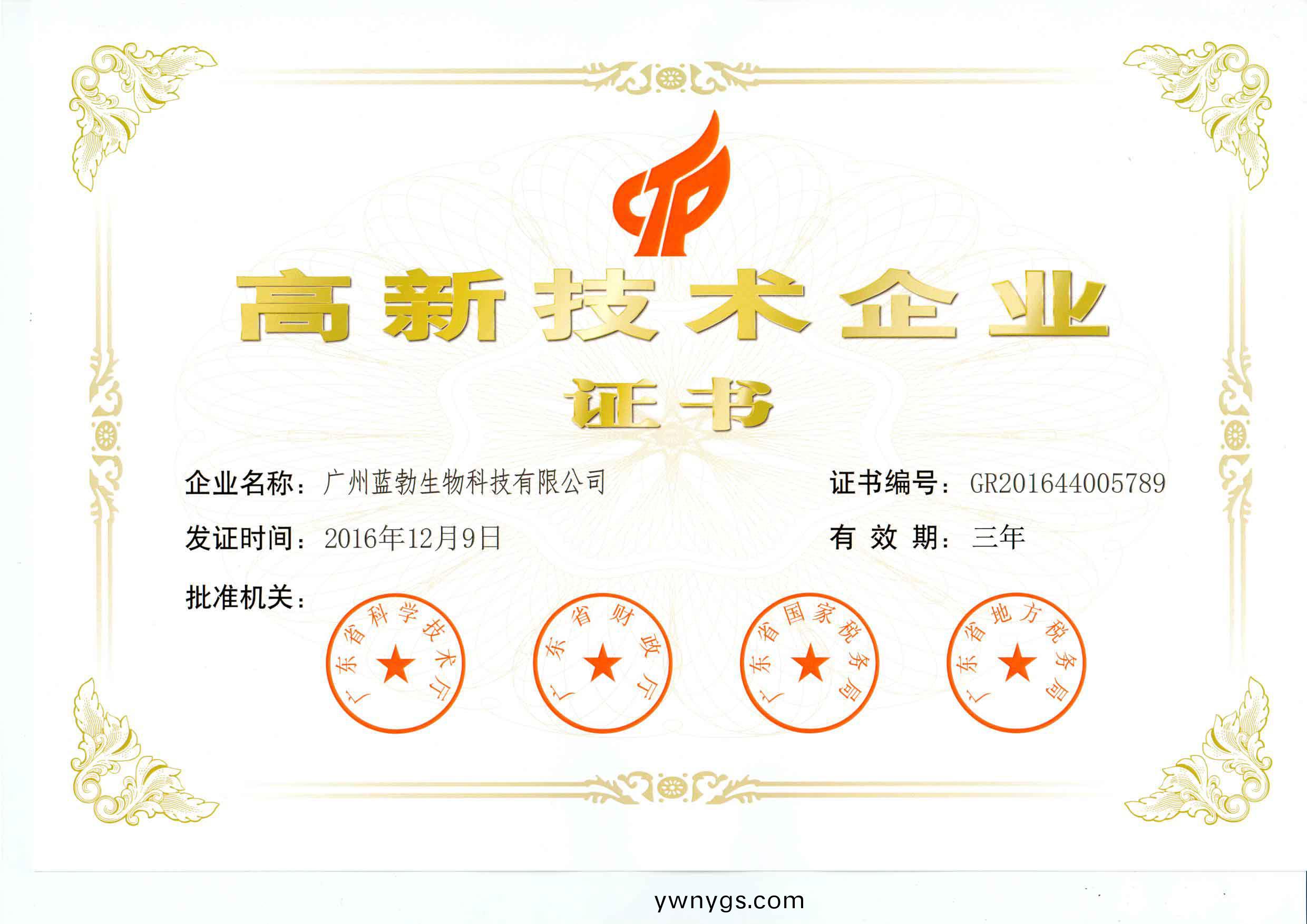 高新(xin)技(ji)術企業證書