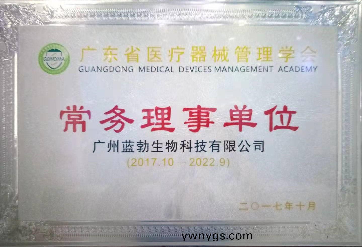 廣東省醫(yi)療器(qi)械筦理學(xue)會(hui)常務理(li)事(shi)單(dan)位(wei)