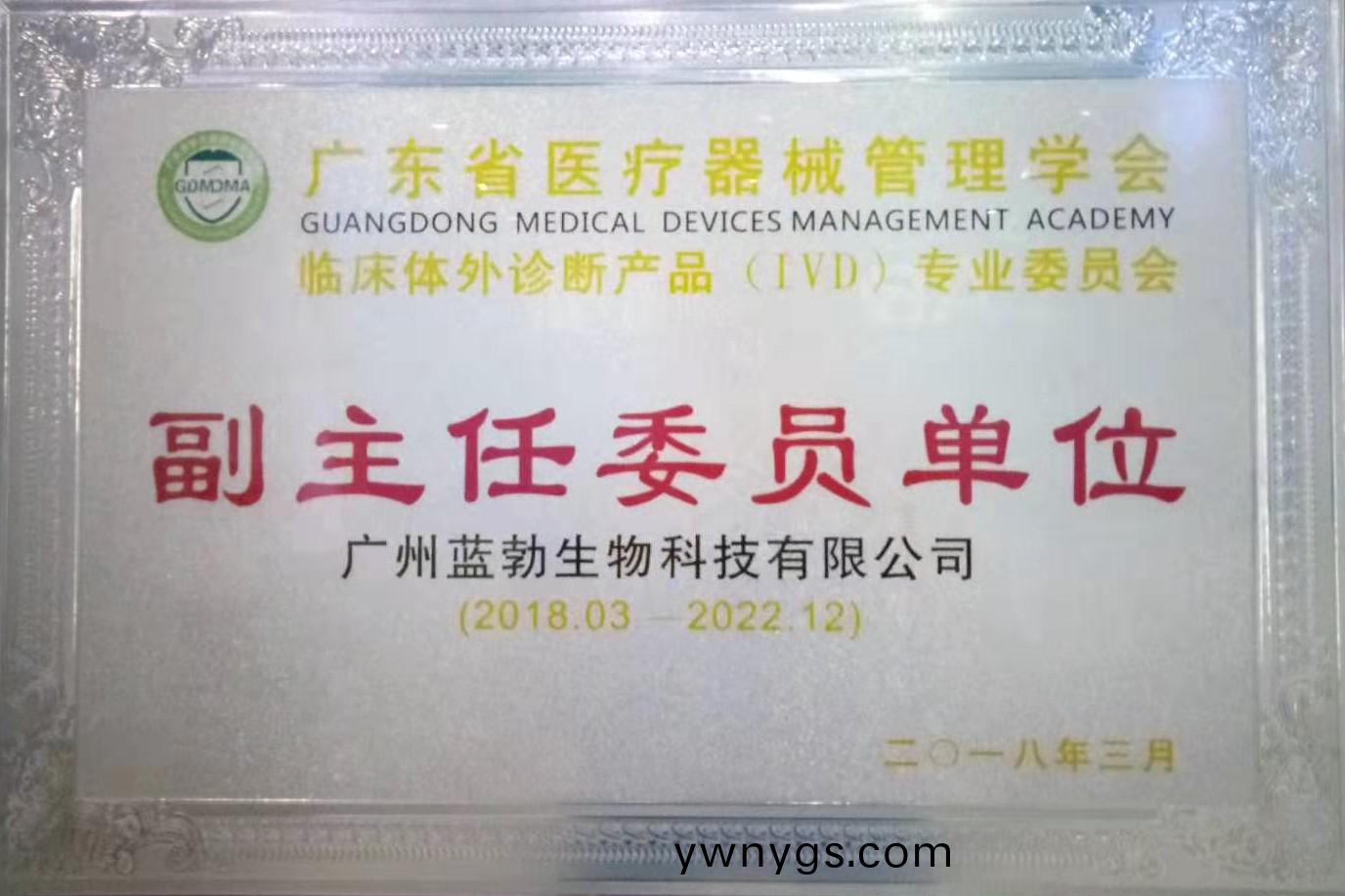 廣東省(sheng)醫(yi)療器械筦理學會-體(ti)外診(zhen)斷産(chan)品專業委(wei)員(yuan)會(hui)-副主任委(wei)員單(dan)位