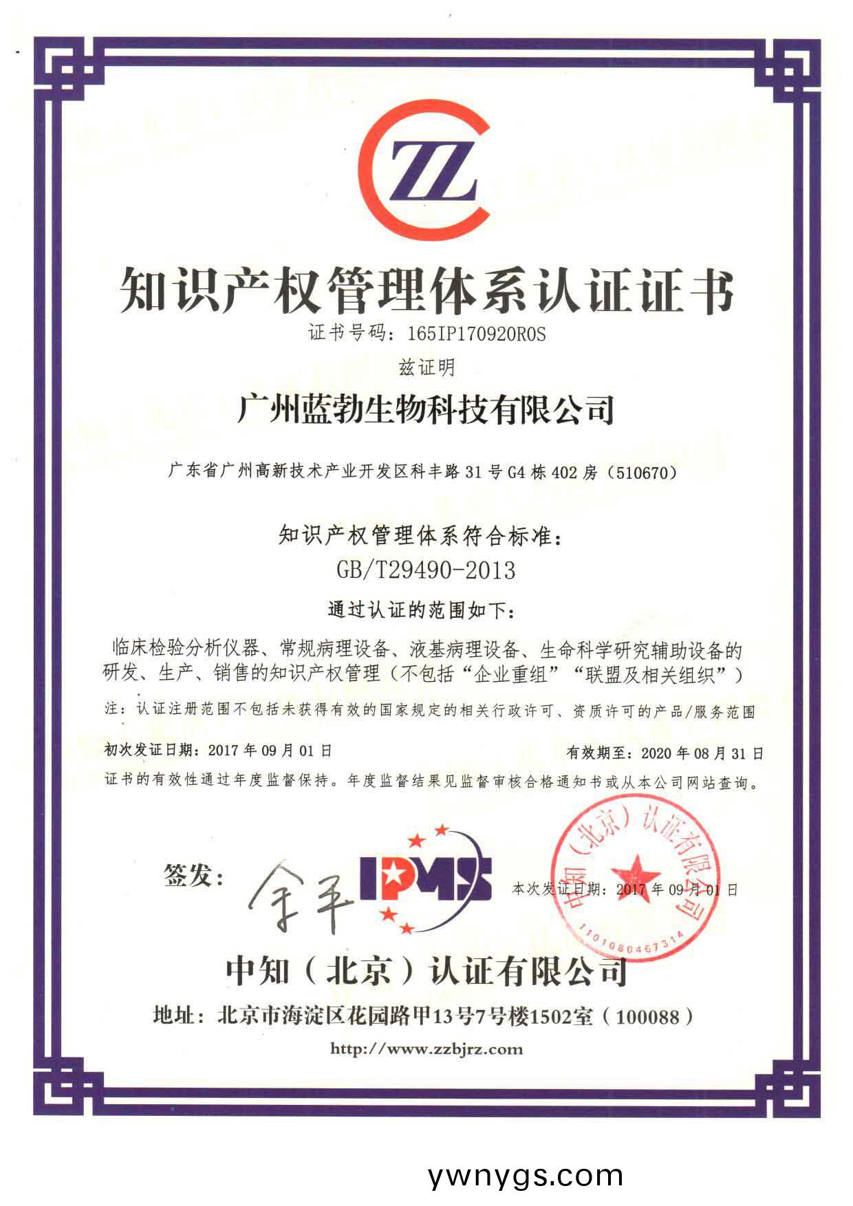 知(zhi)識産(chan)權(quan)筦理體(ti)係認證(zheng)證(zheng)書